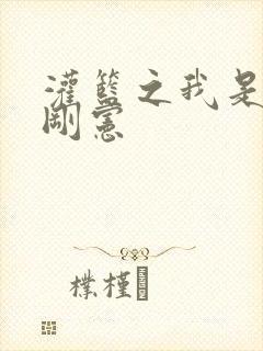 灌篮之我是赤木刚宪