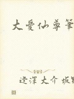 大爱仙尊笔趣阁