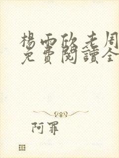 杨雨欣老周小说免费阅读全文