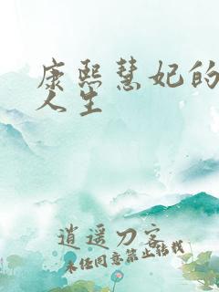 康熙慧妃的躺赢人生