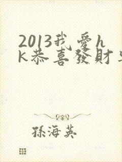 2013我爱hk恭喜发财粤语