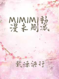 MIMIMI动漫未删减