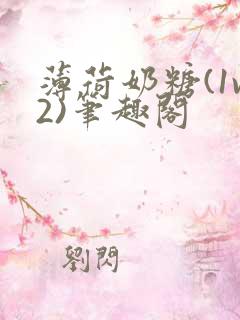 薄荷奶糖(1v2)笔趣阁