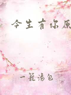 今生有你原著