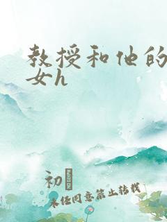 教授和他的乖乖女h