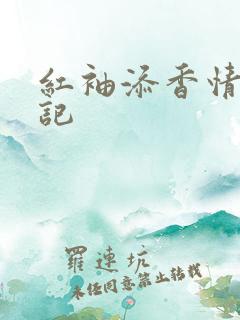 红袖添香情感日记