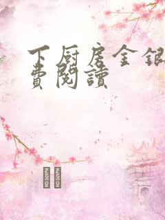 下厨房金银花免费阅读