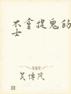 不会捉鬼的小道士