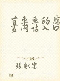 有车车的腐肉动画网站入口