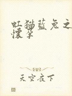 虹猫蓝兔之蓝兔怀孕