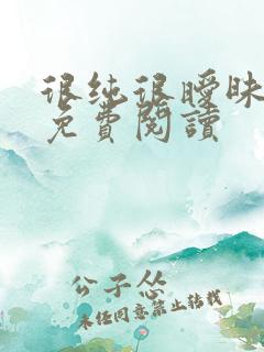 很纯很暧昧小说免费阅读