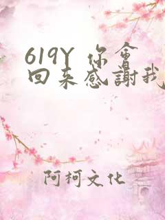 619Y 你会回来感谢我的
