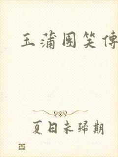 玉蒲团笑传