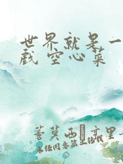 世界就是一个游戏 空心菜