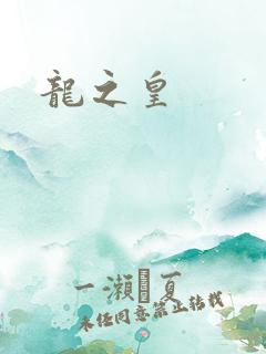 龙之皇