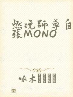 燃晚师尊自己扩张MONO