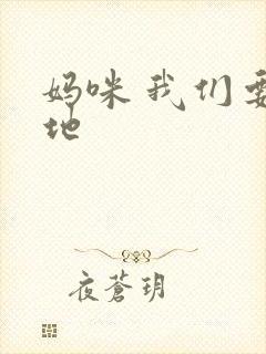 妈咪 我们要爹地