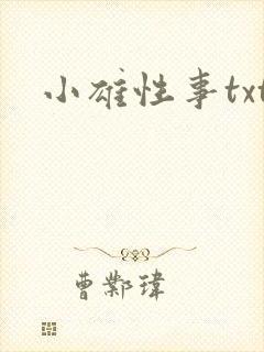 小雄性事txt