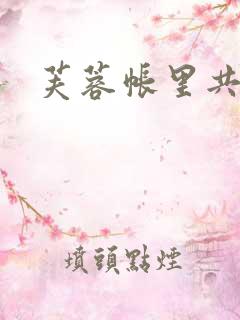 芙蓉帐里共鸳鸯