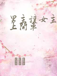 男主让女主坐腿上开车