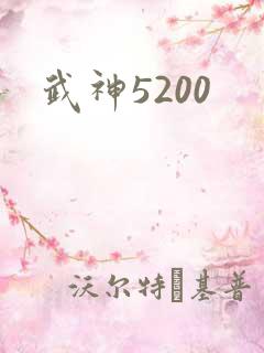武神5200