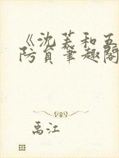 《沈芙和五个消防员笔趣阁》