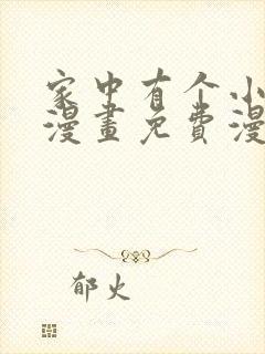 家中有个小姑子漫画免费漫画