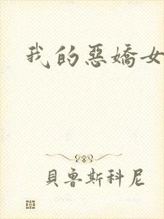 我的恶娇女友