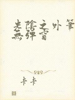 光阴之外笔趣阁无弹窗