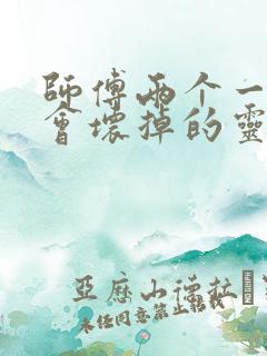 师傅两个一起我会坏掉的灵