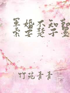 军婚不知节制地索要楚子墨