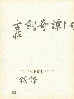 古剑奇谭1破解版