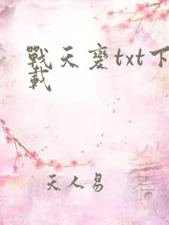 战天变txt下载