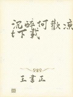 沉醉何欢凉txt下载