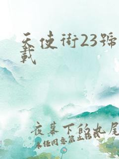 天使街23号下载