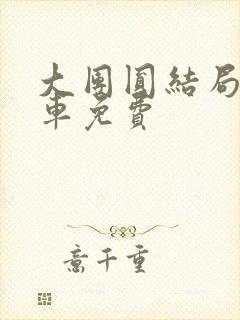 大团圆结局公交车免费