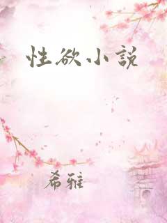性欲小说