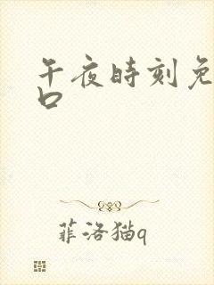 午夜时刻免费入口