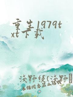 重生1979txt下载