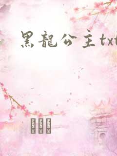 黑龙公主txt