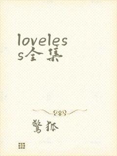 loveless全集