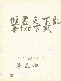 倾尽天下乱世繁华txt下载