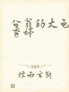 公翁的大龟挺进秀婷