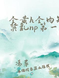 全黄h全肉短篇禁乱np第一次