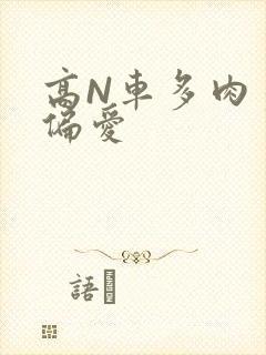 高N车多肉多轮偏爱