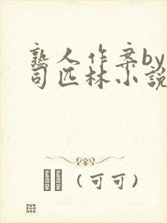 熟人作案by阿司匹林小说免费阅读