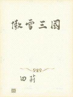 傲雪三国