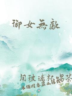 御女无敌