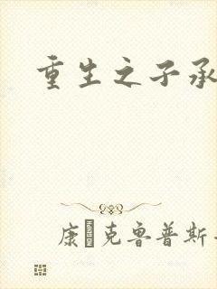 重生之子承父液