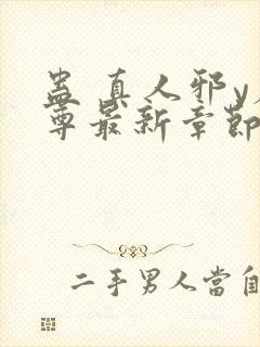 蛊 真人邪y魔尊最新章节更新内容